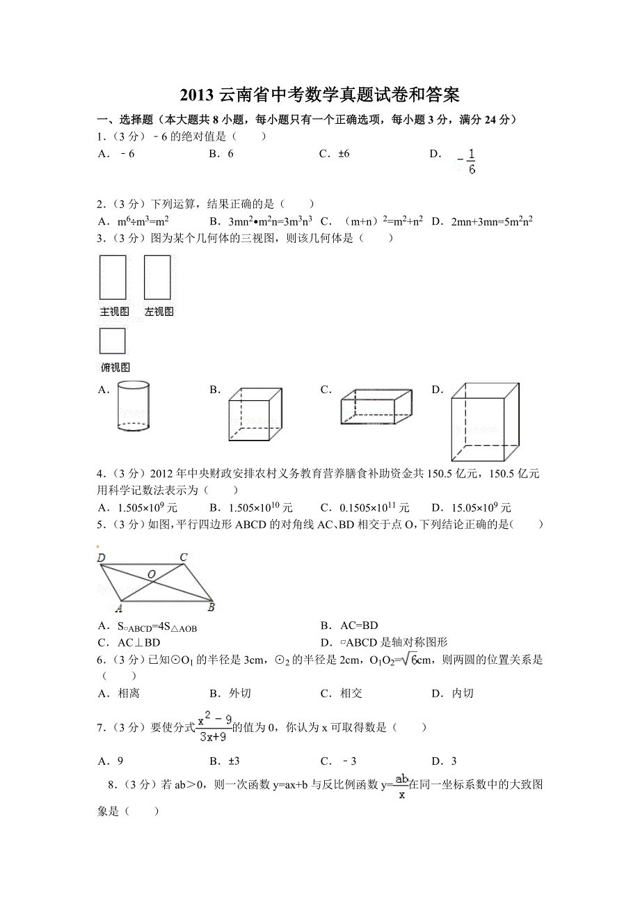 2013云南省中考数学真题试卷和答案.doc_第1页