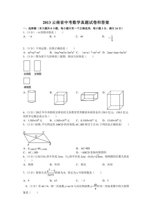 2013云南省中考数学真题试卷和答案.doc