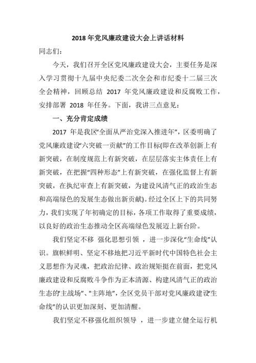 2018年党风廉政建设大会上讲话材料.docx