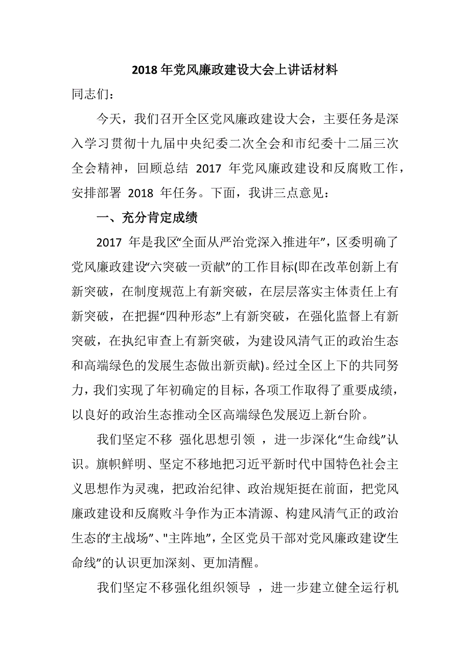 2018年党风廉政建设大会上讲话材料.docx_第1页