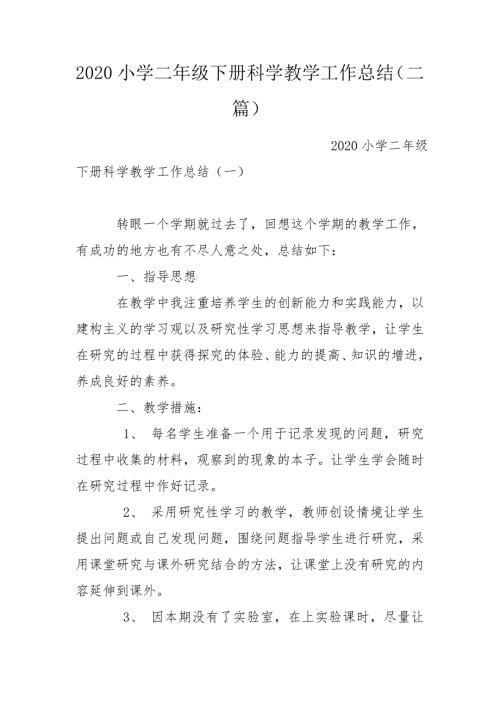 2020小学二年级下册科学教学工作总结二篇.doc