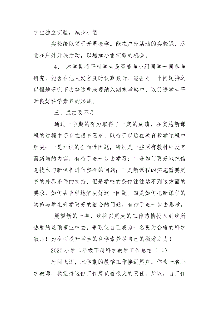 2020小学二年级下册科学教学工作总结二篇.doc_第2页