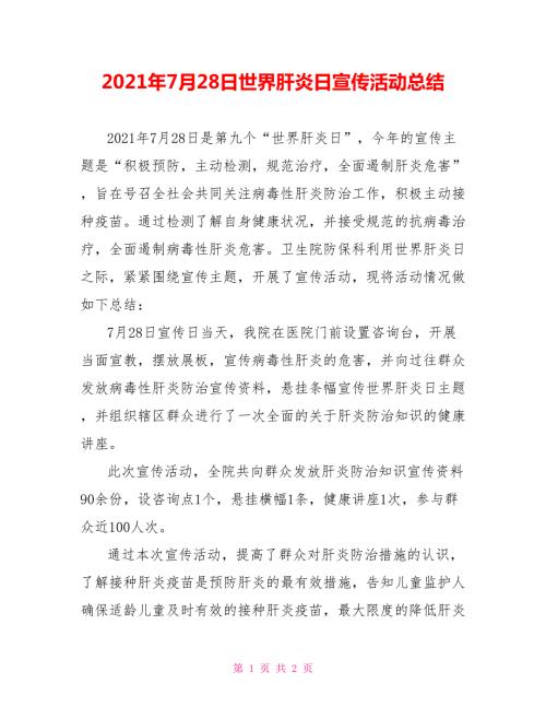2021年7月28日世界肝炎日宣传活动总结.doc