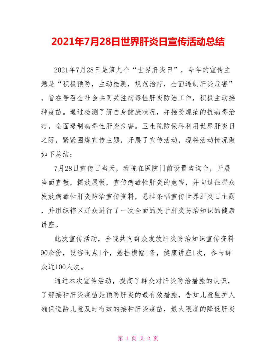 2021年7月28日世界肝炎日宣传活动总结.doc_第1页
