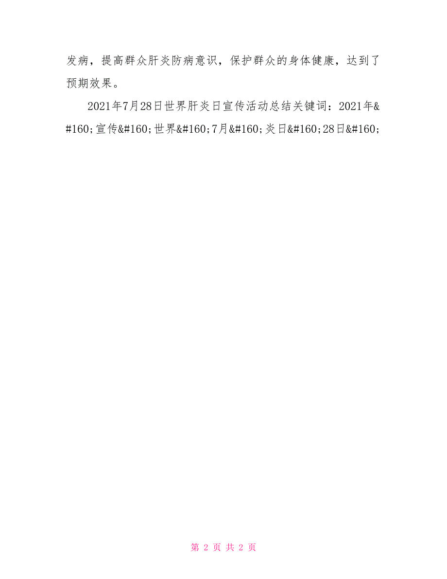 2021年7月28日世界肝炎日宣传活动总结.doc_第2页