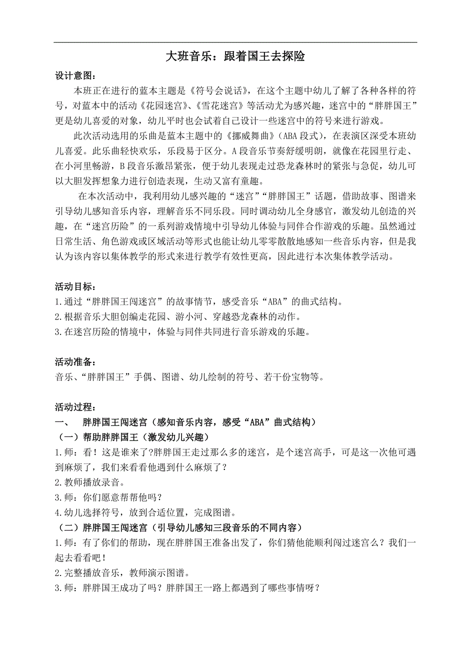 大班音乐《跟着国王去探险》(2020年)大班音乐《跟着国王去探险》教案.docx_第1页