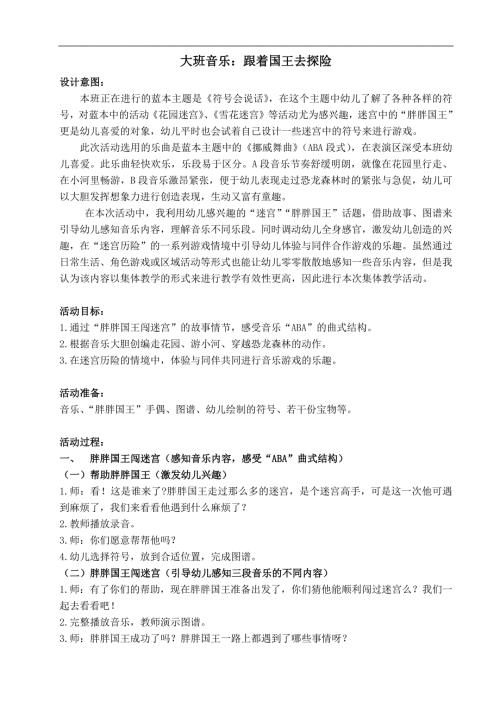 大班音乐《跟着国王去探险》(2020年)大班音乐《跟着国王去探险》教案.docx