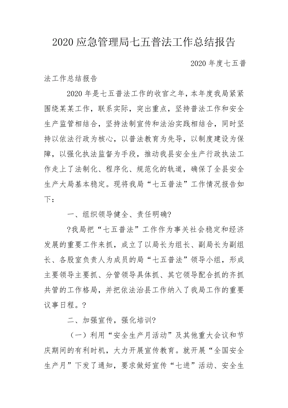 2020应急管理局七五普法工作总结报告.doc_第1页