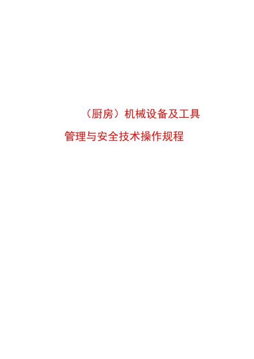 18种炊事机械设备及工具管理与安全技术操作规程.docx