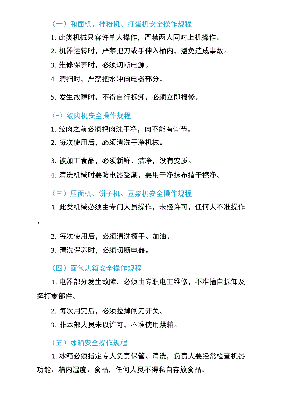 18种炊事机械设备及工具管理与安全技术操作规程.docx_第3页