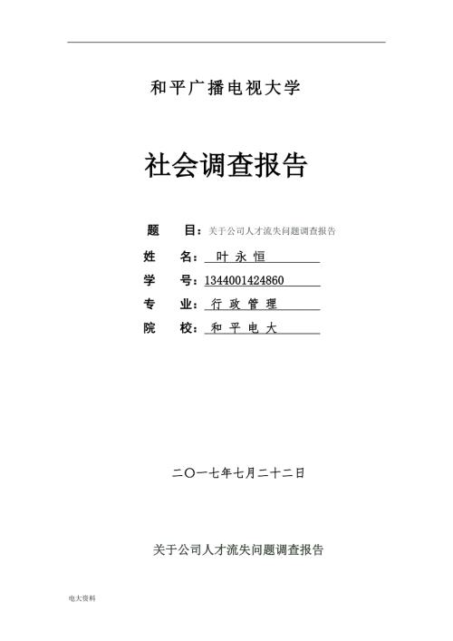 2018电大行政管理毕业社会调查报告.doc