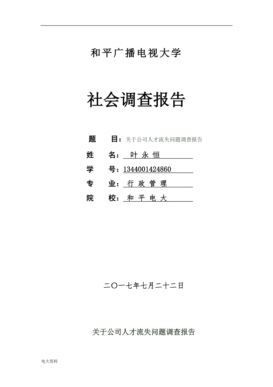 2018电大行政管理毕业社会调查报告.doc_第1页