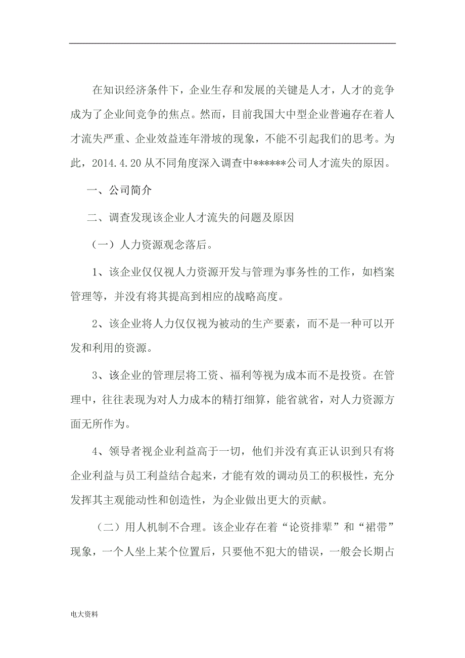 2018电大行政管理毕业社会调查报告.doc_第2页