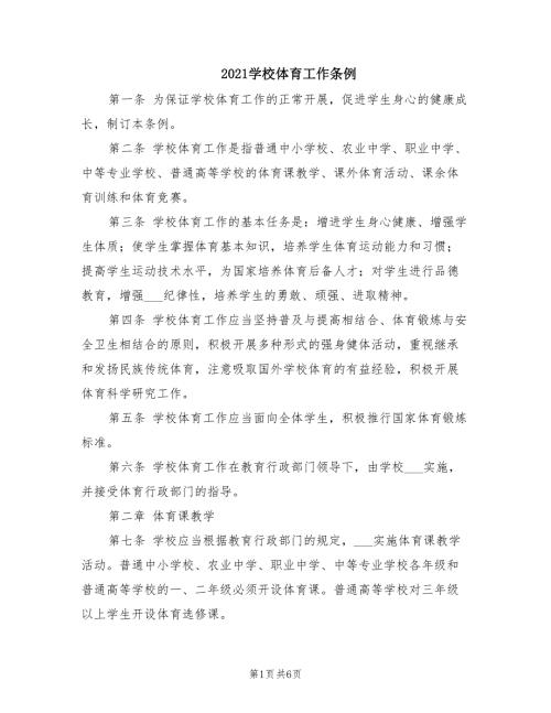 2021学校体育工作条例.doc