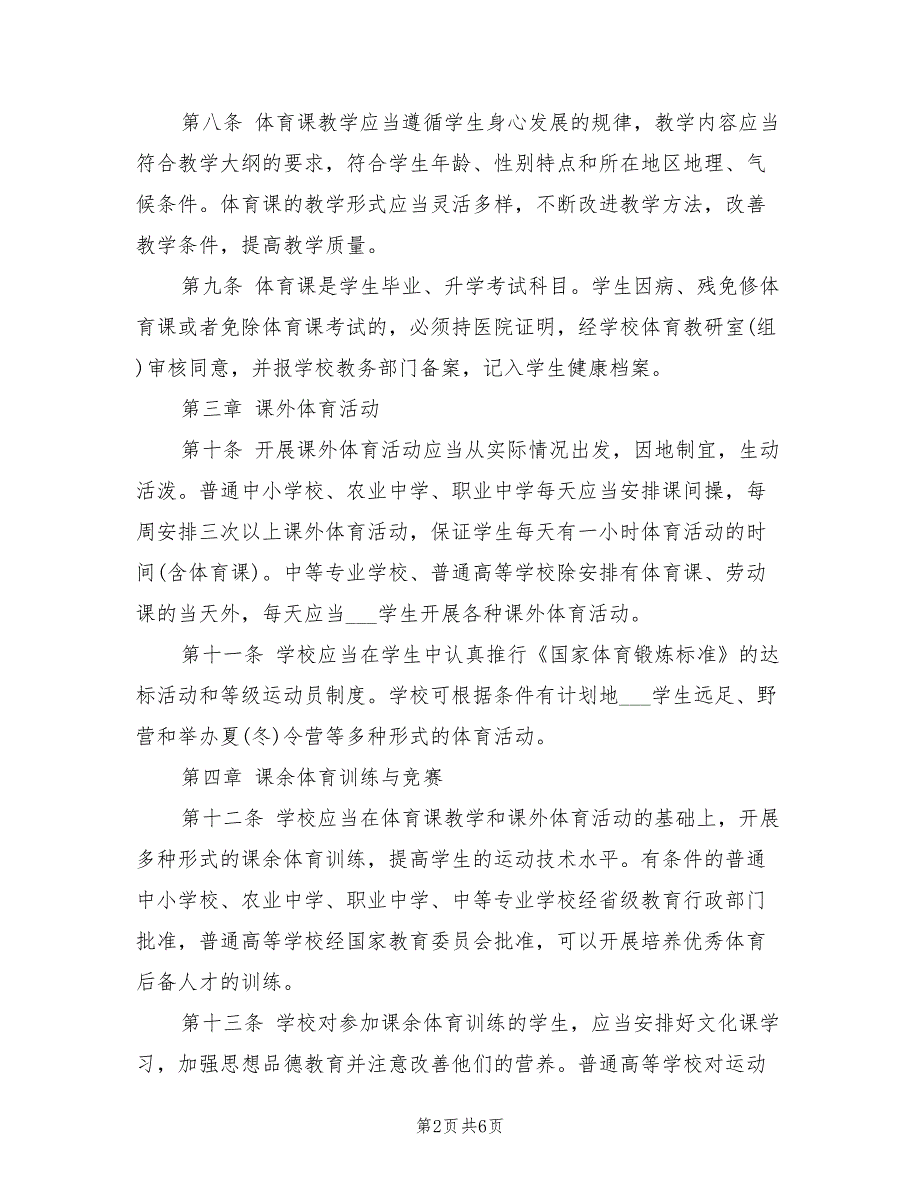 2021学校体育工作条例.doc_第2页