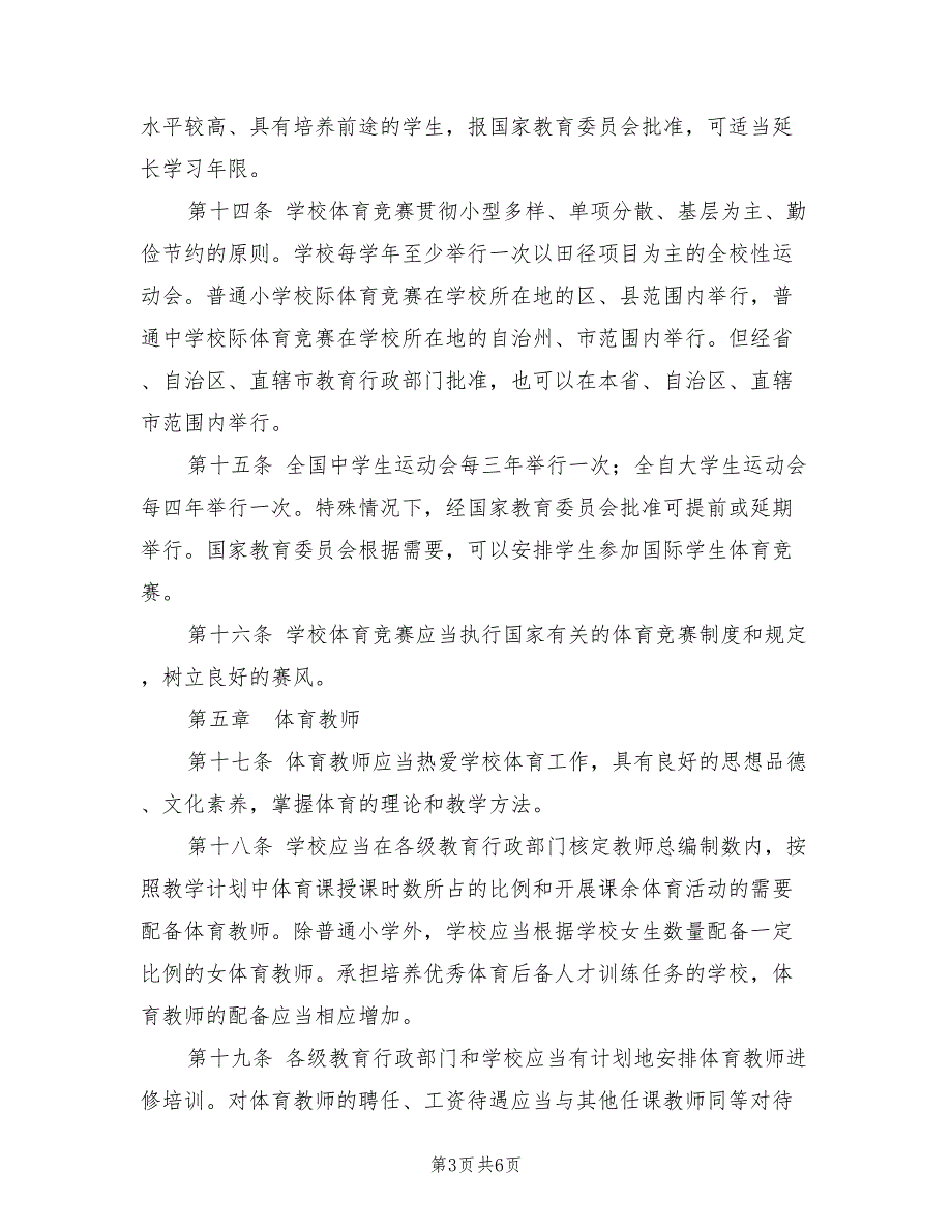 2021学校体育工作条例.doc_第3页