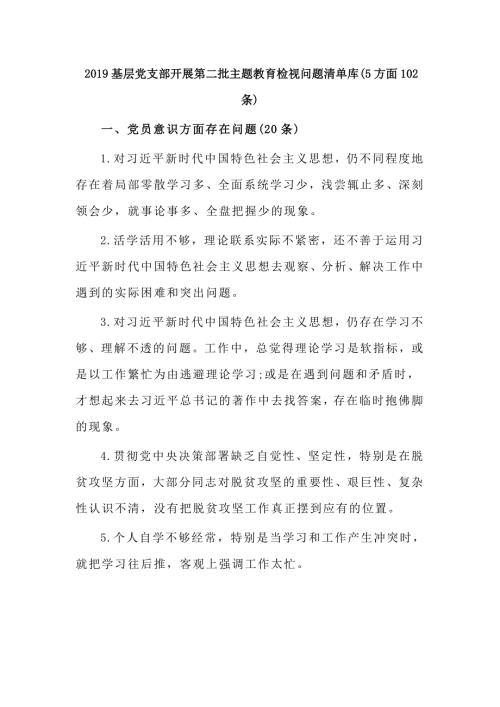 2019基层党支部开展第二批主题教育检视问题清单库5方面102条.doc