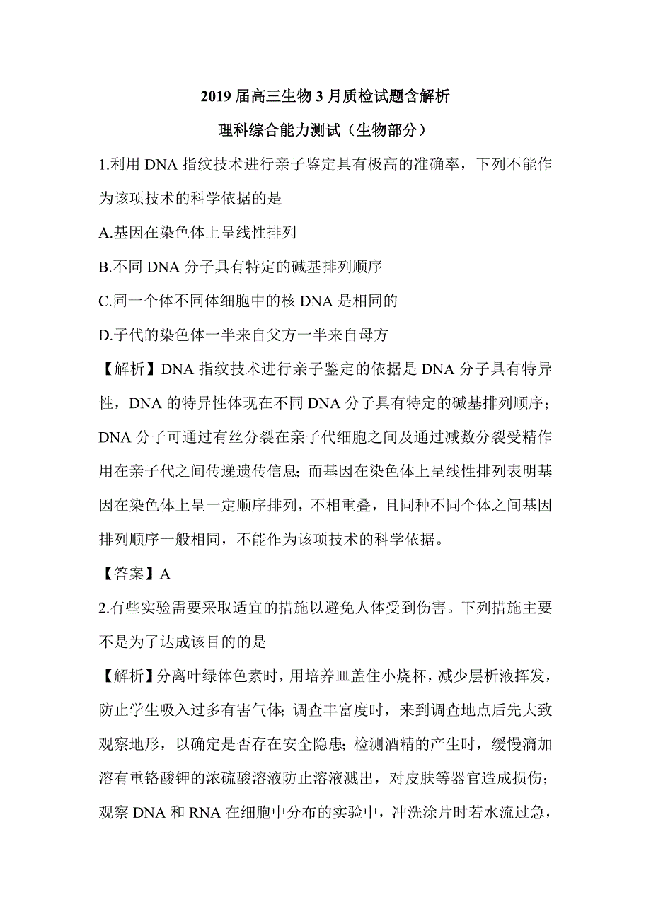 2019届高三生物3月质检试题含解析.doc_第1页