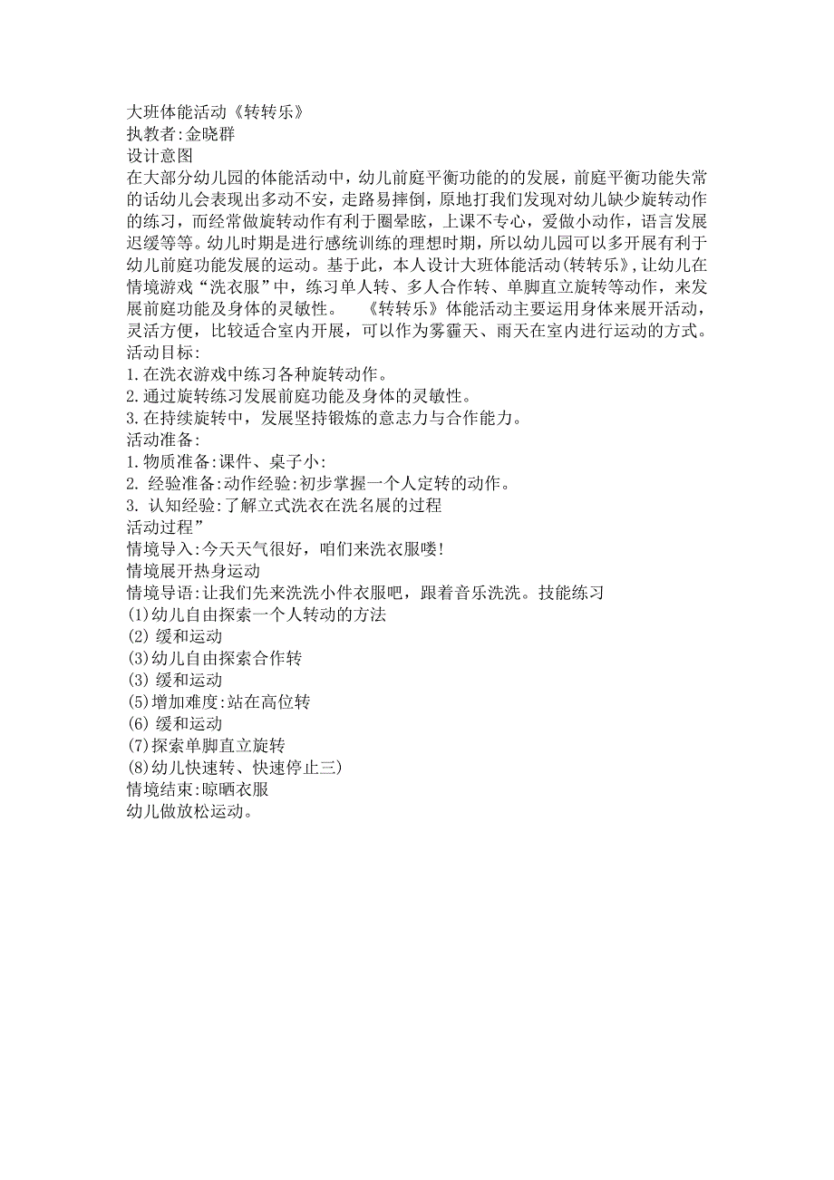A205大班体能活动《转转乐》大班体能活动《转转乐》教案.docx_第1页