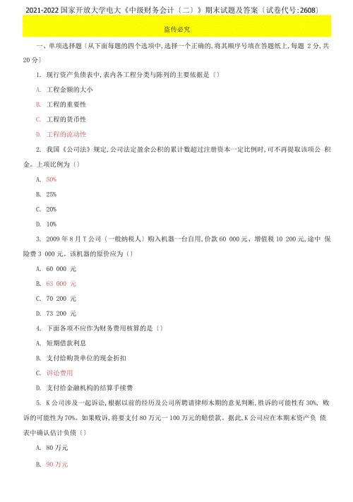 2021-2022国家开放大学电大中级财务会计二期末试题及答案试卷编号2608.docx
