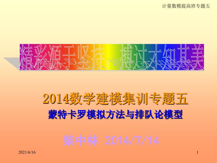 2014国赛集训专题6蒙特卡洛方法及排队论.ppt_第1页