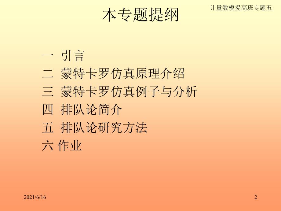 2014国赛集训专题6蒙特卡洛方法及排队论.ppt_第2页