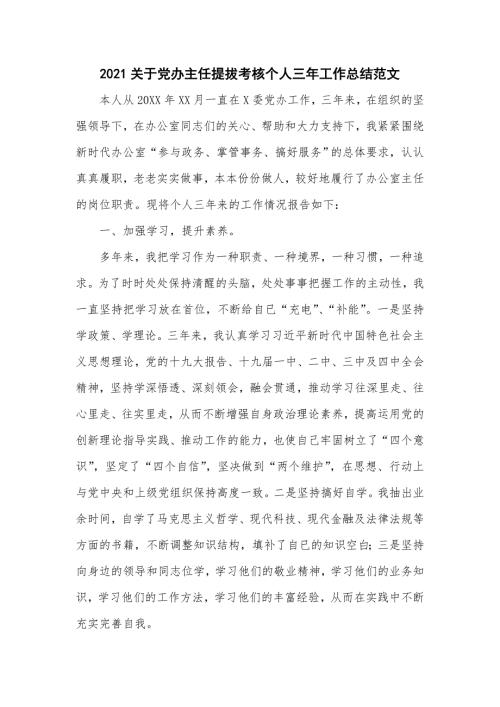 2021关于党办主任提拔考核个人三年工作总结范文.doc