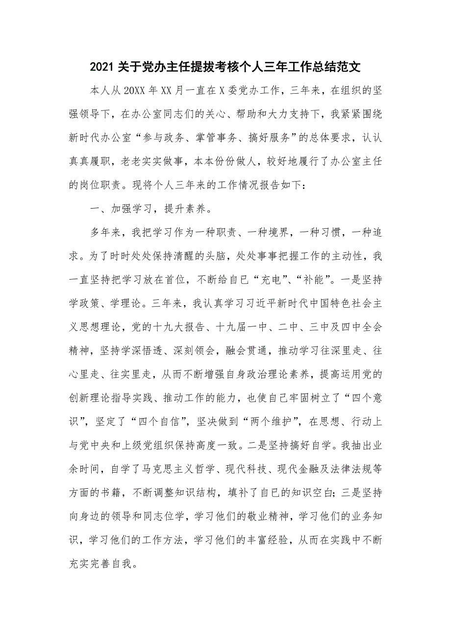 2021关于党办主任提拔考核个人三年工作总结范文.doc_第1页