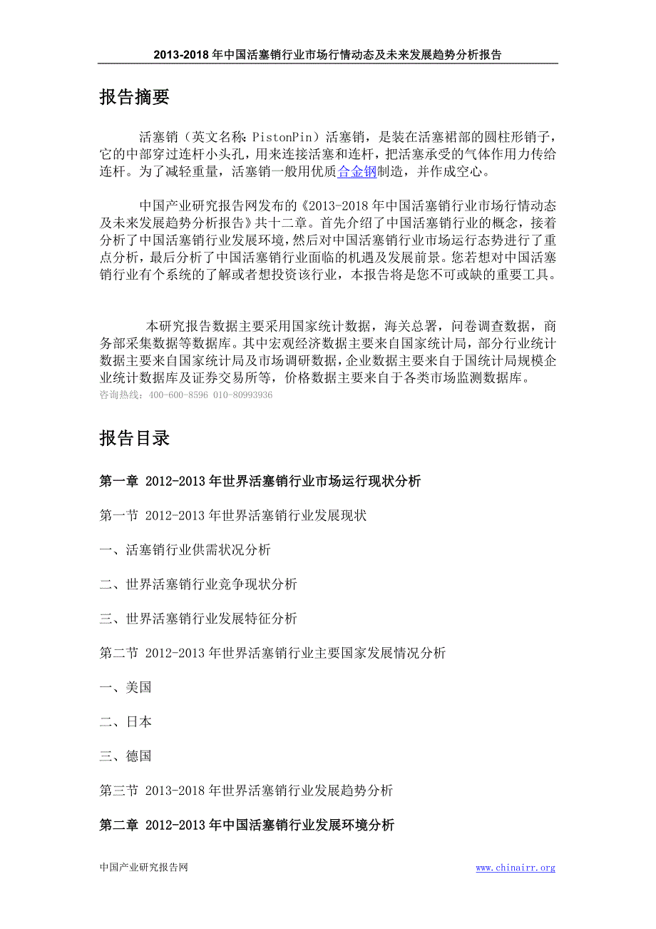 .活塞销行业市场行情动态及未来发展趋势分析报告_第3页