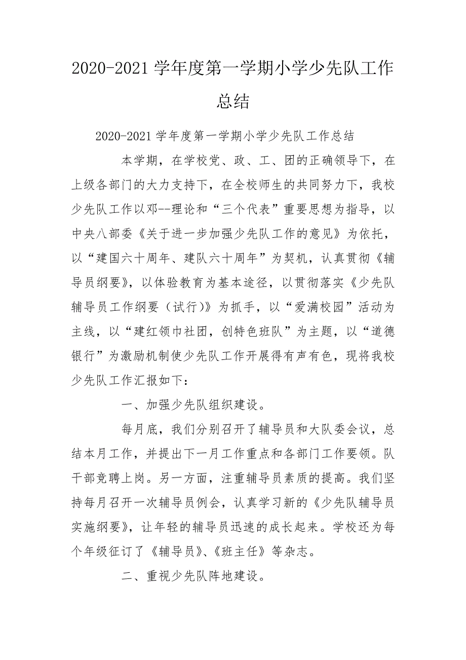 2020-2021学年度第一学期小学少先队工作总结.doc_第1页