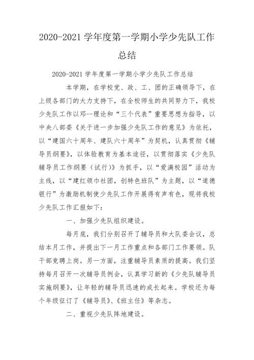2020-2021学年度第一学期小学少先队工作总结.doc