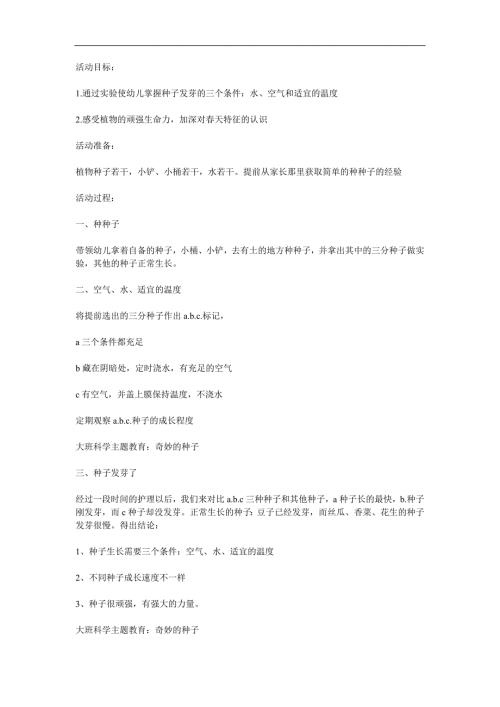 大班科学活动《奇妙的种子》PPT课件教案参考教案.docx