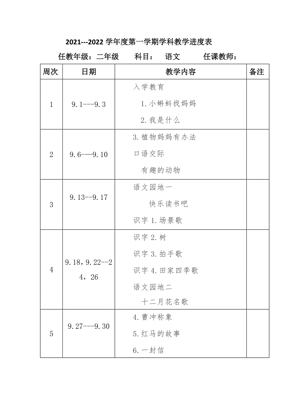 2021-2022年度秋新版部编版小学语文语文二年级上册第三册教学计划和进度配套完整版.docx_第2页