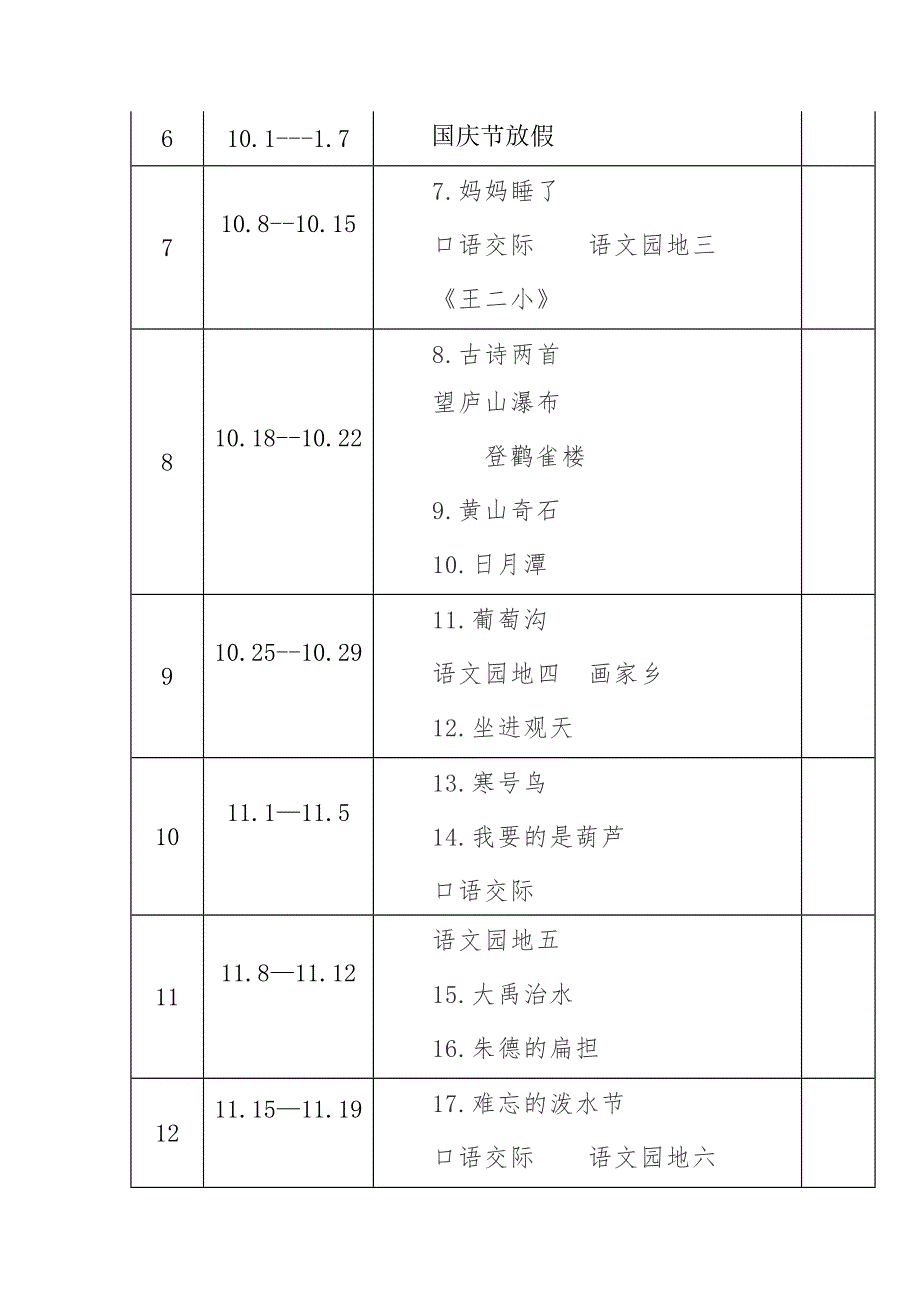 2021-2022年度秋新版部编版小学语文语文二年级上册第三册教学计划和进度配套完整版.docx_第3页