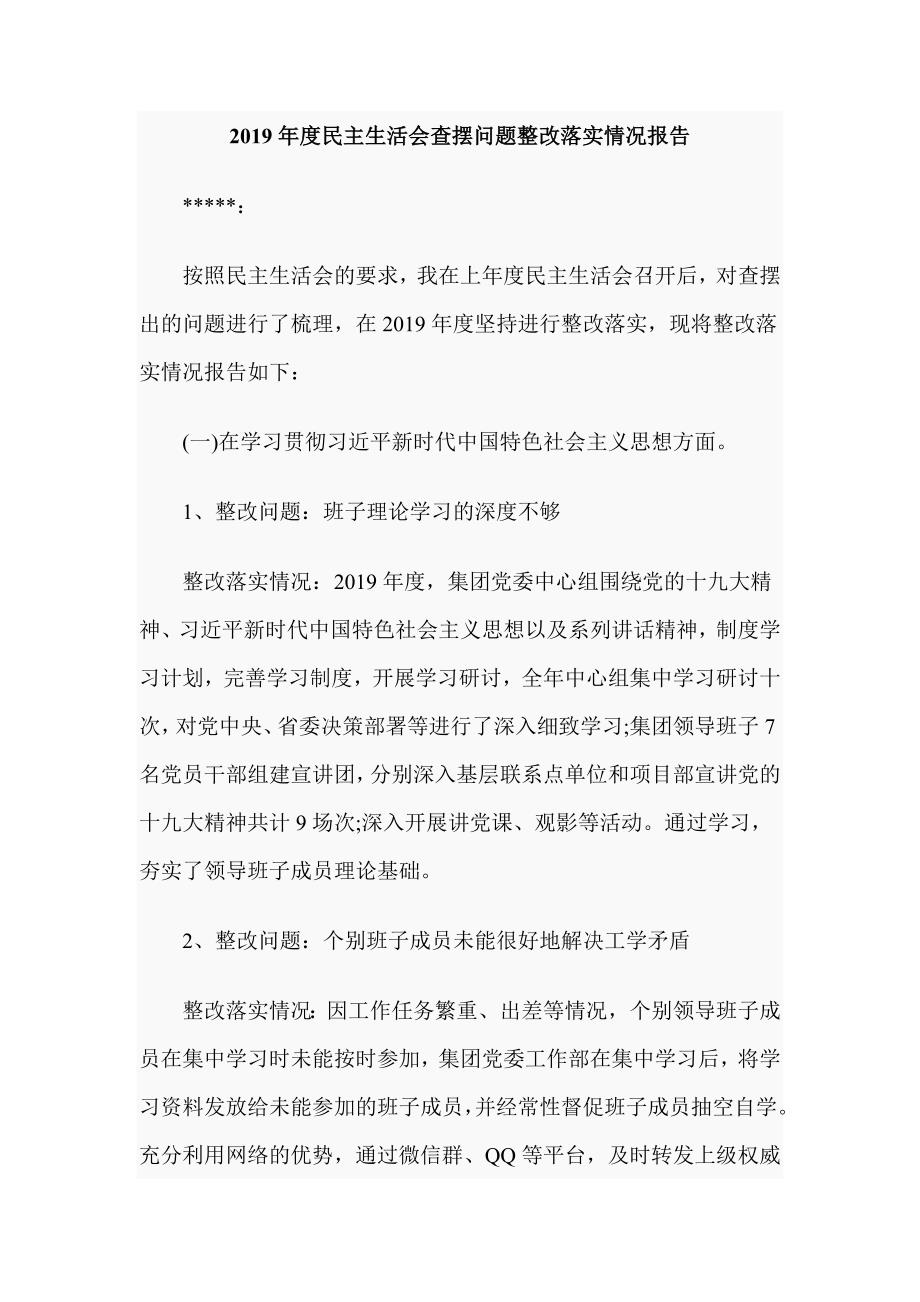 2019年度民主生活会查摆问题整改落实情况报告.doc_第1页