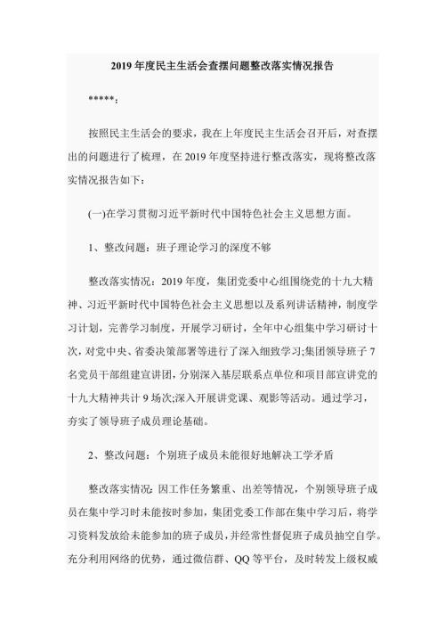 2019年度民主生活会查摆问题整改落实情况报告.doc