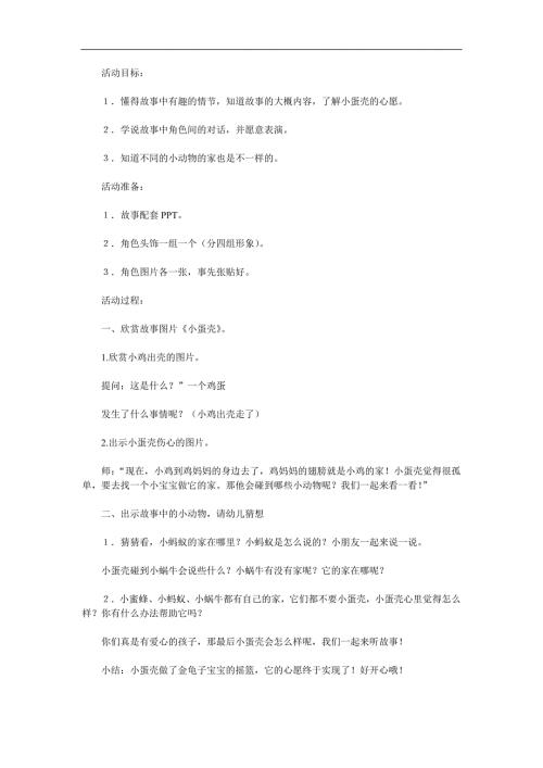 中班语言公开课《小蛋壳》PPT课件教案参考教案.docx