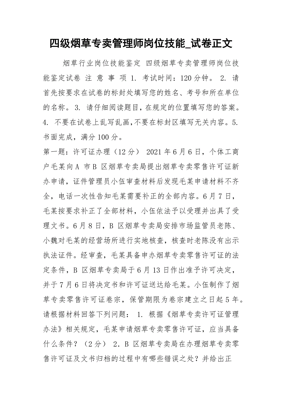 2021四级烟草专卖管理师岗位技能_试卷正文.docx_第1页