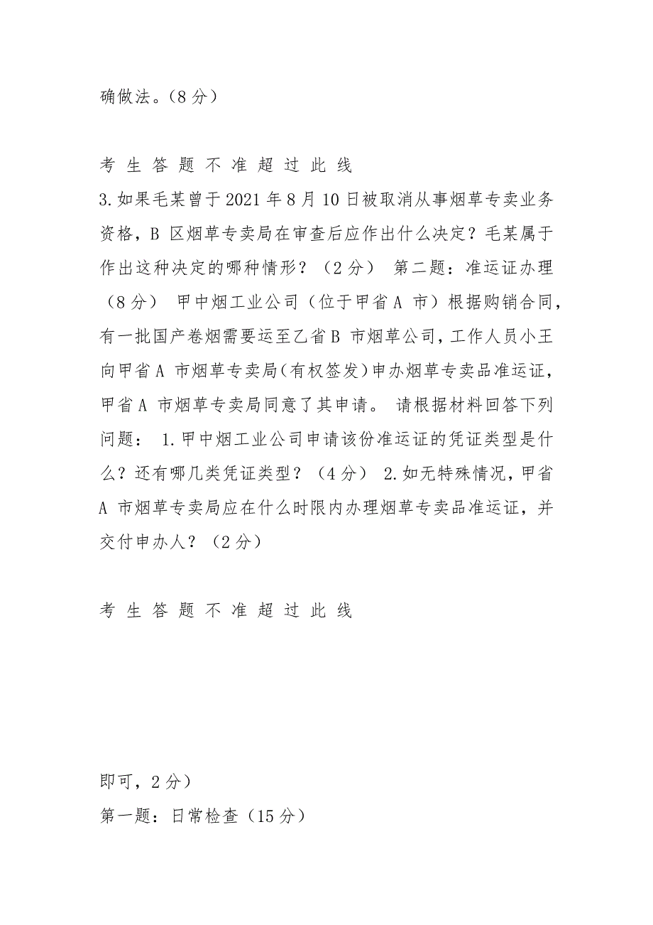 2021四级烟草专卖管理师岗位技能_试卷正文.docx_第2页