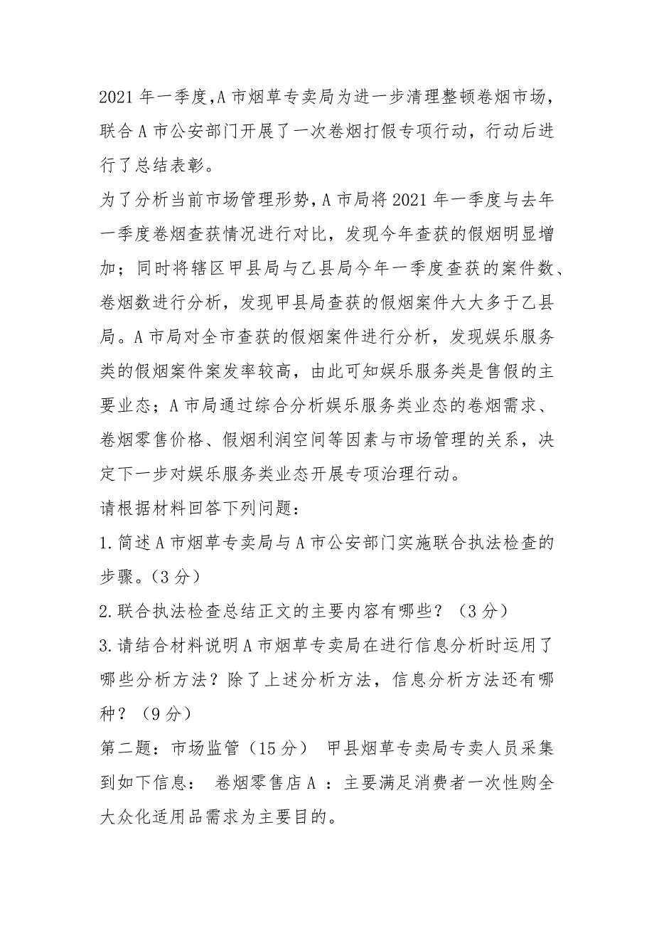 2021四级烟草专卖管理师岗位技能_试卷正文.docx_第3页