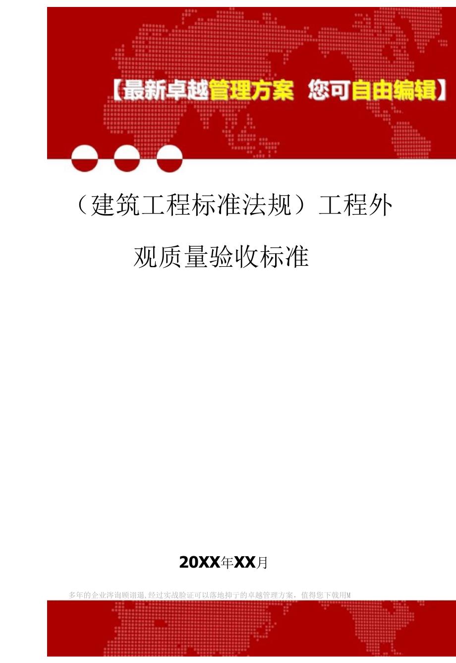 2020年建筑工程标准法规工程外观质量验收标准.docx_第1页
