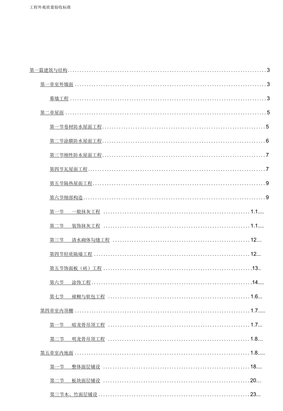 2020年建筑工程标准法规工程外观质量验收标准.docx_第2页