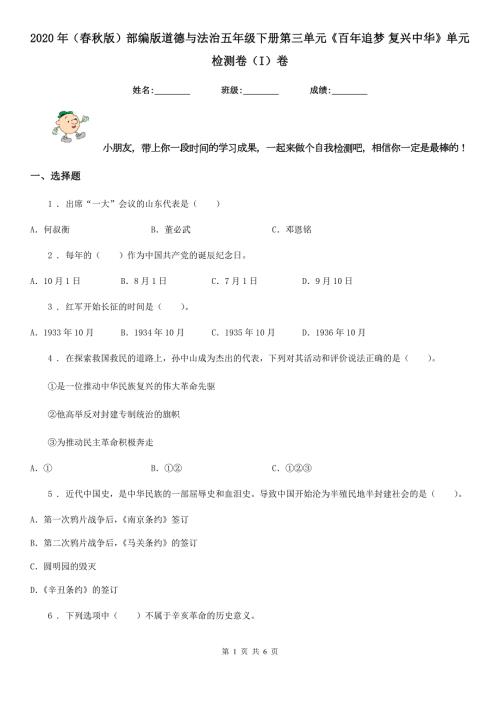 2020年春秋版部编版道德与法治五年级下册第三单元百年追梦复兴中华单元检测卷I卷.doc