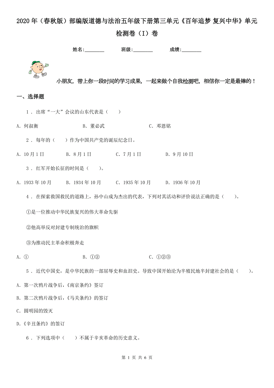 2020年春秋版部编版道德与法治五年级下册第三单元百年追梦复兴中华单元检测卷I卷.doc_第1页
