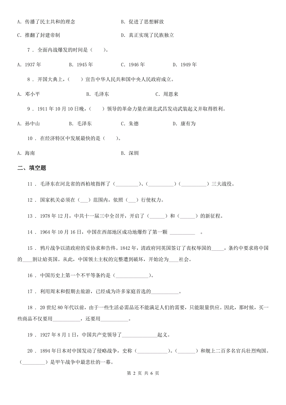 2020年春秋版部编版道德与法治五年级下册第三单元百年追梦复兴中华单元检测卷I卷.doc_第2页