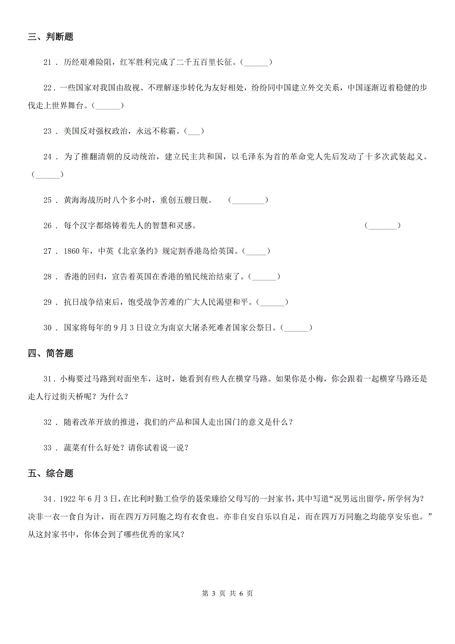 2020年春秋版部编版道德与法治五年级下册第三单元百年追梦复兴中华单元检测卷I卷.doc_第3页