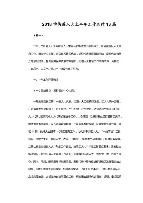 2018学街道人大上半年工作总结13篇.doc