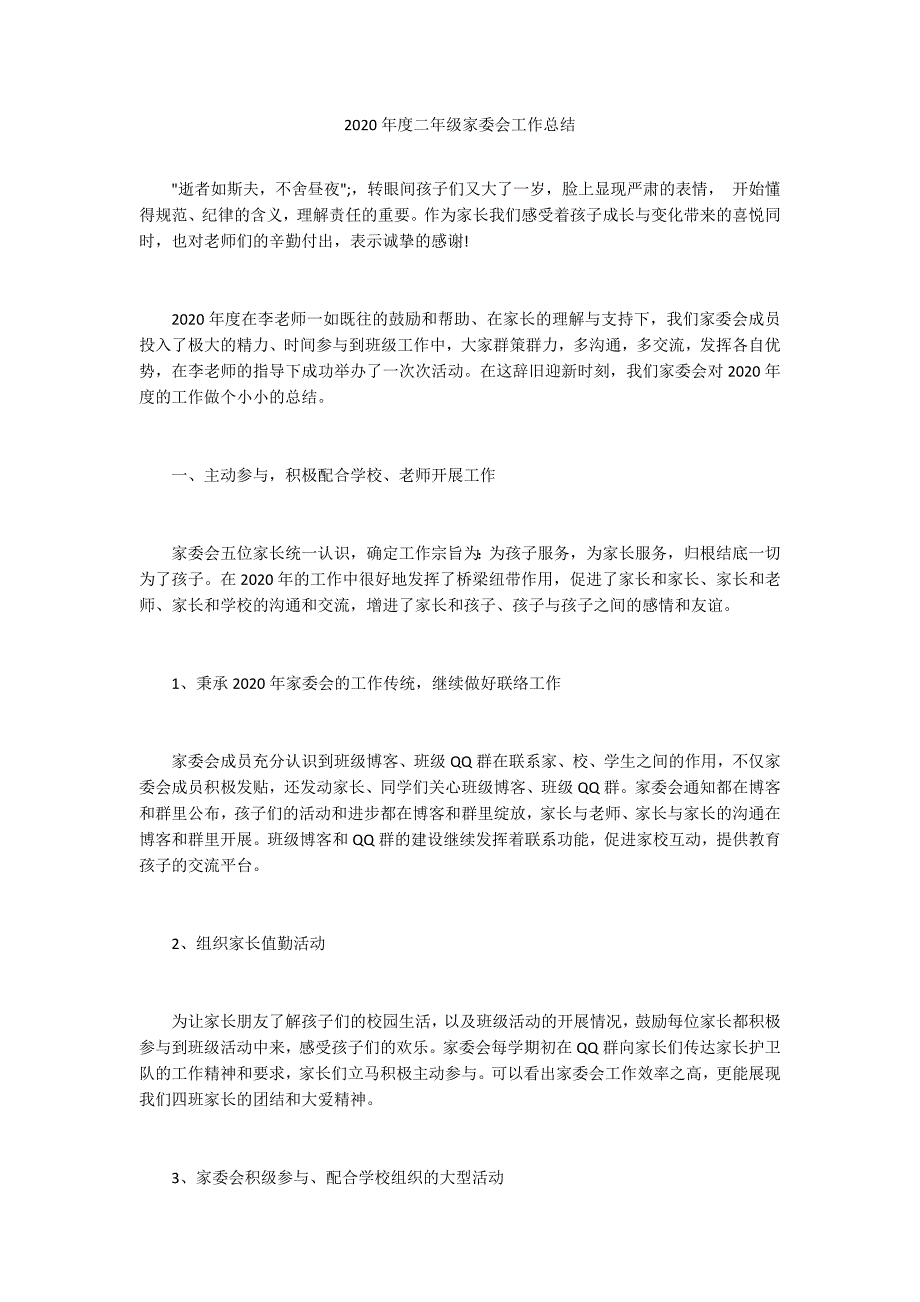 2020年度二年级家委会工作总结.docx_第1页