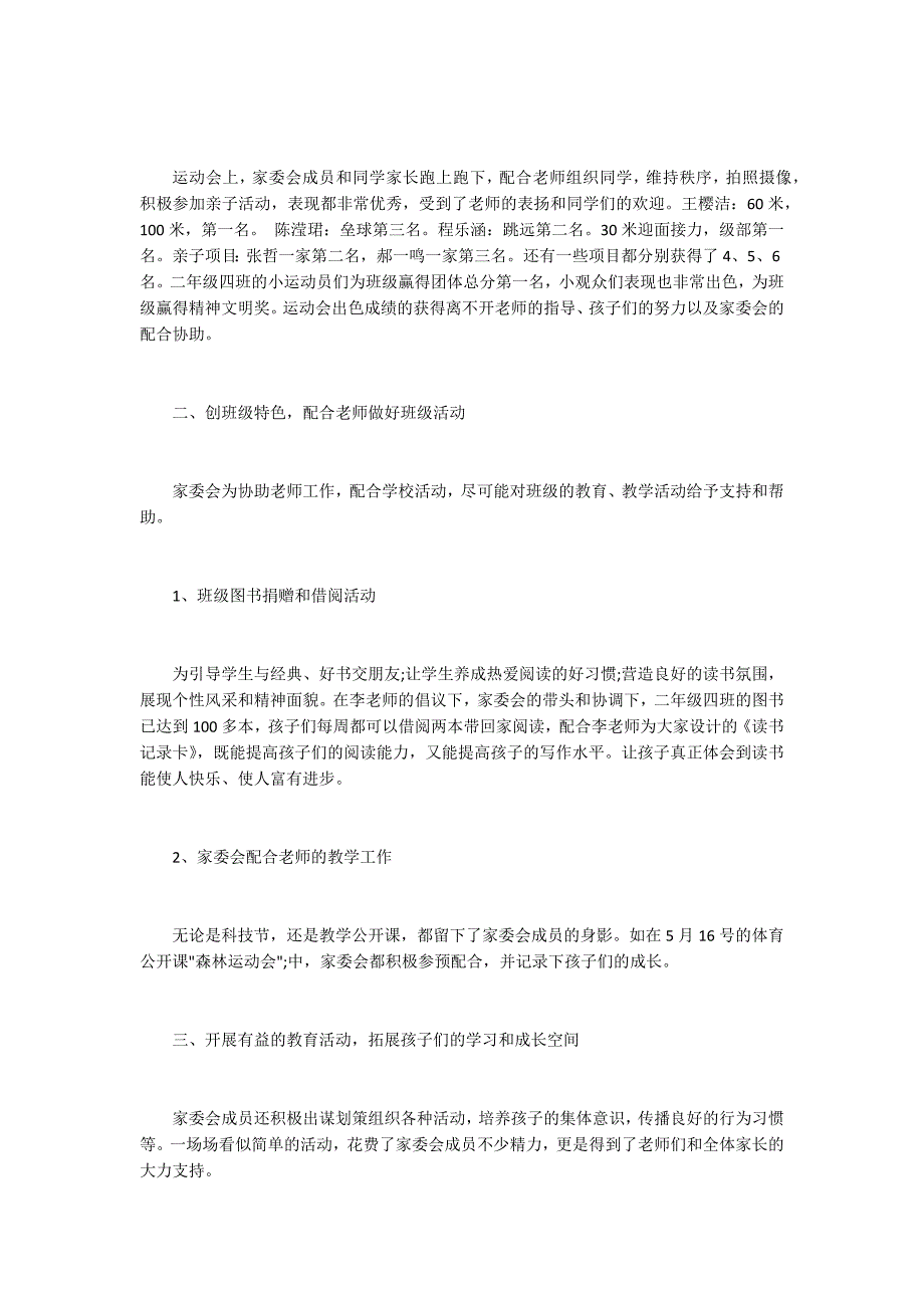 2020年度二年级家委会工作总结.docx_第2页