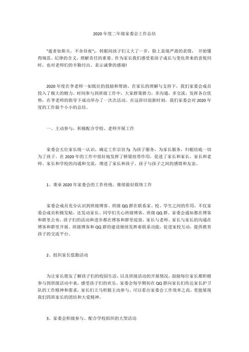2020年度二年级家委会工作总结.docx